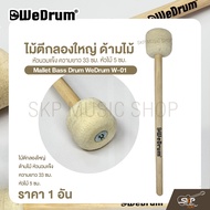 ไม้ตีกลองใหญ่ ด้ามไม้ หัวนวมแข็ง ความยาว 33 ซม. หัวไม้ 5 ซม. Mallet Bass Drum WeDrum W-01 (ราคา 1 อั