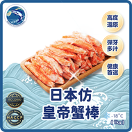 日本仿皇帝蟹棒(45-60pcs/1kg)(急凍-18°C)