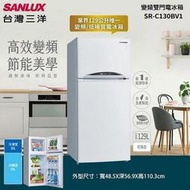 SANLUX台灣三洋 129公升 1級變頻雙門電冰箱 SR-C130BV1 能源效率第1級 變頻超靜音 平均噪音值30d