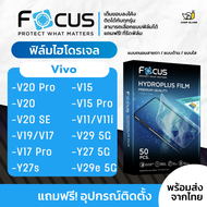 Focus] ฟิล์มไฮโดรเจล สำหรับรุ่น Vivo V29e 5G, V29 5G, V27 5G, Y27, Y27 5G, V11, V11i, V15 Pro, V15, Y27s, V17 Pro, V17, V19, V20 Se, V20, V20 Pro HydroPlus