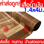 *ไม่พับเสื่อ* เสื่อน้ำมัน เสื่อปูพื้น กว้าง 140ซม. x 4เมตร ปูพื้น ลายไม้ หินอ่อน ปูพื้นห้องนอน เคลือบเงา เคลือบเงา PVC