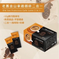 ✈️台灣直送🇹🇼💞免費請你飲咖啡☕送即溶咖啡🫘OLD SAN FRANCISCO老舊金山 拿鐵咖啡 即溶咖啡 原味二合一 三合一  濃厚堅果風味 比雀巢、UCC 、Maxim 、Kanu更好喝👍🏻 L