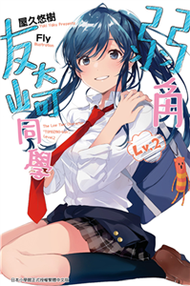 弱角友崎同學（2）(電子書)