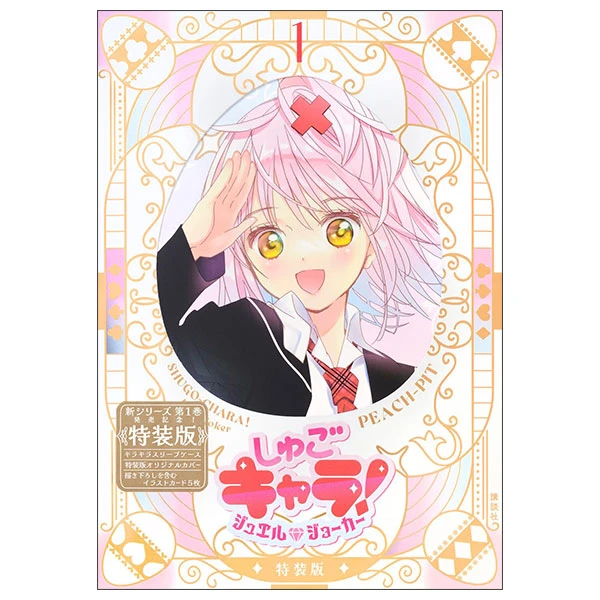 しゅごキャラ! ジュエルジョーカー Shugo Kyara! Jewel Joker 1 (Special Version)