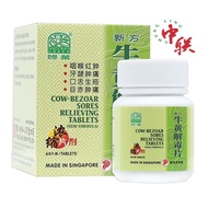 NATURE’S GREEN COW-BEZOAR SORES RELIEVING TABLETS (NEW FORMULA) 绿叶新方牛黄解毒片 60 TABLETS