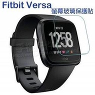 【買一送一】玻璃保護貼 Fitbit Versa 智慧手錶高透玻璃貼/螢幕保護貼/強化防刮保護膜-ZW