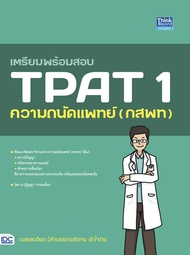 Chulabook|c111|หนังสือ|9786164493582เตรียมพร้อมสอบ TPAT 1 ความถนัดแพทย์ (กสพท)