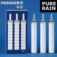 PURE RAIN - Ⓗ配件 · PR9000 纖維濾芯 (纖維 3支/盒) Pure Rain PR9000 花灑 專用 by Aroma Sense ~8809186430524~