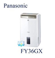 有現貨【暐竣電器】Panasonic 國際 F-Y36GX 除濕高效型 FY36GX 台灣製 除濕機 取代FY36EX