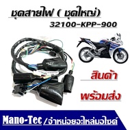 สายไฟ HONDA CBR150R สายไฟ ชุดใหญ่.CBR-150คาร์บูร ซีบีอาร์150 สินค้า ราคาโคตรถูกส่งตรงจากโรงงาน สินค้