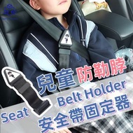 全城熱賣 - 防勒頸兒童安全帶固定器 小孩安全帶調節器 兒童車用安全帶防勒頸固定器 固定安全帶不勒脖子 兒童安全帶夾