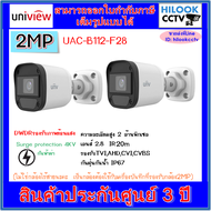 Uniview กล้องวงจรปิดกระบอก 2MP รุ่น UAC-B112-F28 (2.8mm)=2ตัว
