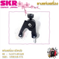 SKR ยางแท่นเครื่อง ยางแท่นเกียร์ Toyota Altis 2014 - 2019 MT (ราคาต่อ 1 ชิ้น) มาตรฐานแท้โรงงาน
