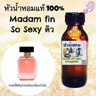 หัวเชื้อนน้ำหอมแท้ 100% กลิ่น มาดามฟิน โซ เซ็กซี่ แม่ดิว อริสรา ปริมาณ 35ml กลิ่นหอมให้ความหอมเย้ายวน. ที่แฝงความหวานซ่อนเปรี้ยว