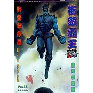 港漫  街頭霸王 EX2  1-6本完結（合訂本38期內容完整）同名遊戲改編 漫畫 32/16開本 全彩實體漫畫書！！！作者：許景琛 李中興