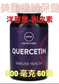 現貨【奧斯卡代購】美國熱銷保健@IHerb MRMQUERCETIN洋葱素-槲皮素500毫克60顆