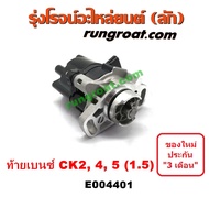 E004401 จานจ่าย มิตซู แลนเซอร์ ท้ายเบนซ์ 4G15 1.5 1500 จานจ่าย MITSUBISHI LANCER CK2 CK4 CK5 จานจ่าย มิตซู ท้ายเบนซ์ จานจ่าย 4G15 จานจ่าย CK2 จานจ่าย CK4 จานจ่าย CK5