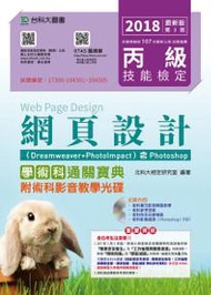 丙級網頁設計學術科通關寶典（Dreamweaver + PhotoImpact ）含Photoshop - 2018年最新版（第三版）