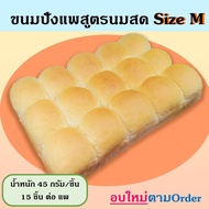 ขนมปังแพสูตรนมสด  ไซส์ M (แพละ 15 ลูก)