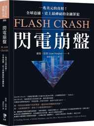 閃電崩盤: 一兆美元的真相! 全球追捕, 史上最神祕的金融罪犯