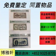 【博雅軒】 高價求  各種 舊港幣港紙，舊錢幣，舊硬幣，紀念幣，匯豐大聖書，小聖書，紅屋，藍屋，眼鏡架，大棉胎，香港有利銀行，香港上海匯豐銀行  等等