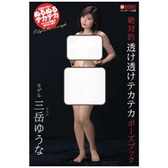 [photo album]Absolute Transparent Shiny Pose Book: Yuna Mitake [Nude Pose Photographs] (PRESTIGE DIGITAL BOOK SERIES)