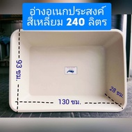 กระบะทราย (สีครีม) 240 ลิตร อ่างบัว sandbox อ่างเปล อ่างเลี้ยงปลา อ่างน้ำ อ่างทราย ทรายเด็ก