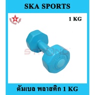 SKA Dumbell Plastic Dumbbell 1 KG. 1 Piece (Blue)