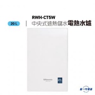 樂信 - RWHCT5WH(白色) -20公升 中央式速熱儲水電熱水器 (RWH-CT5-WH)