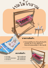 เปลเด็ก  พร้อมผ้าเปลเปลไม้โบราณ โครงเปล ที่แขวนเปล เปล ที่ผูกเปล ที่นอนเด็ก  เปลนอนเด็กแบบไม้ ขนาดกว