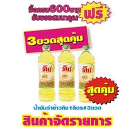 คิง น้ำมันรำข้าว 1ลิตร #3ขวด(กลม)