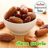 อินทผลัมอบแห้ง (ปริมาณ 500 กรัม) อินทผาลัม อินทะผาลัม Dried Dates Palm อินทผาลัมแห้ง อินทผลัม อินทผลาลัมแห้ง อินทผลัมอบ อินทผลาลัมแห้ง ผลไม้แห้ง