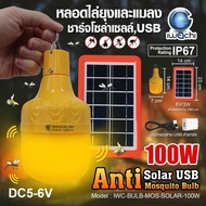 IWACHI หลอดไฟไล่ยุง  โซล่าเซลล์ ไฟไล่ยุง ไฟกันแมลง Anti Mosquito รุ่น 100W / 140W Hamarod