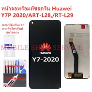 หน้าจอ Huawei Y7P 2020 ART-L29 แถมฟิล์มชุด+ไขควงกับกาวติดหน้าจอ