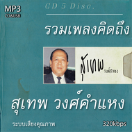 cd usb mp3 สุเทพ วงศ์คำแหง อัลบั้ม รวมเพลงคิดถึง สุเทพ วงศ์คำแหง (พ.ศ. 2546) รวม 56 เพลง ระบบเสียงคุ