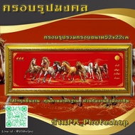 Auspicious Horse Picture Frame + Glass 52cm x 22 cm