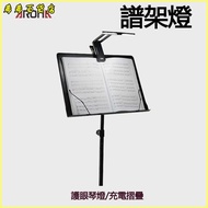 可 AL-1 Rechargeable Music Stand Lamp Table LED Guitar Piano Universal Folding Score Eye Protection L