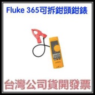 咪咪3C 3年保固開發票台灣公司貨 FLUKE-365 Fluke 365 交直流鉤錶/電流表 可拆鉗頭鉗錶