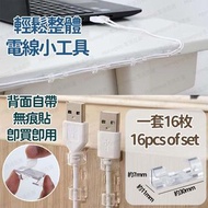 [清貨價] [全清不單售] 電線整理收納夾 電線收納器 電線收納夾 固線器 (16枚) -  (i1046)