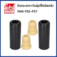 MINI กันกระแทก+กันฝุ่นโช๊คอัพหลัง มินิ คูเปอร์ F55 F56 F57 / 33536852452 / FEBI