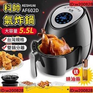 【送噴油瓶】科帥 液晶觸控氣炸鍋 AF602D 雙鍋5.5L 大容量氣炸鍋 空氣炸鍋 炸鍋 空炸鍋[優品]