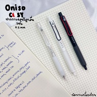 ปากกาเจลหัวลูกลื่น 2 ชั้น ONISO COSY GEL PEN 0.5 MM ปากกาเจลแห้งไว
