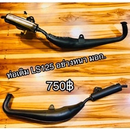 ท่อเดิม ท่อ LS125 LS เดิมอย่างหนา มีมอก.เหมือนแท้