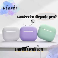 Silicone case For airpods pro2 Solid Color Airport Pro 2 Wireless Headphone