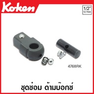 Koken # 4768RK ชุดซ่อม ด้ามบ๊อกซ์ ด้ามเหล็กกลิ้งลาย/ด้ามยาง/ด้ามเรียบ SQ. 1/2 นิ้ว  (4หุน) (Hinge Handles)  ด้ามบ๊อกซ์