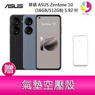 分期0利率 華碩 ASUS Zenfone 10 (16GB/512GB) 5.92吋雙主鏡頭防塵防水手機   贈空壓殼