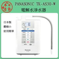 ❀日貨本店❀[現貨當日] PANASONIC 國際牌 TK-AS30 淨水器 電解器   /日本製 TK7208 為舊版