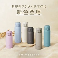 象印 - 0.48L 不鏽鋼真空保溫杯 (一體式中栓) SM-WS48 AM 天空藍