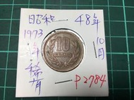 日本錢幣 昭和48年十円 10円⋯⋯P2784