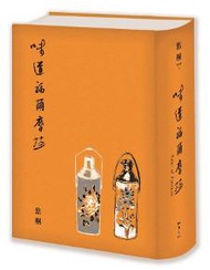 味道福爾摩莎（二週年紀念新裝書衣版）
